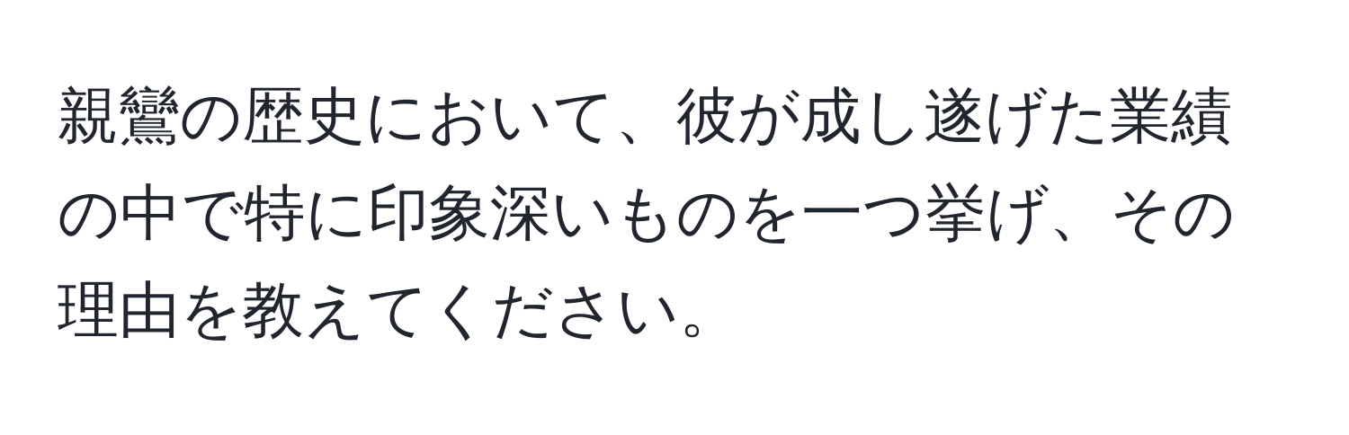 親鸞の歴史において、彼が成し遂げた業績の中で特に印象深いものを一つ挙げ、その理由を教えてください。