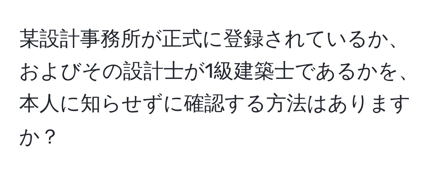 某設計事務所が正式に登録されているか、およびその設計士が1級建築士であるかを、本人に知らせずに確認する方法はありますか？