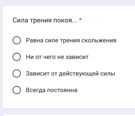 Сила трения покоя... *
Равна силе трения скольжения
Ни от чего не зависит
ависит οт действующей силы
Всегда постоянна