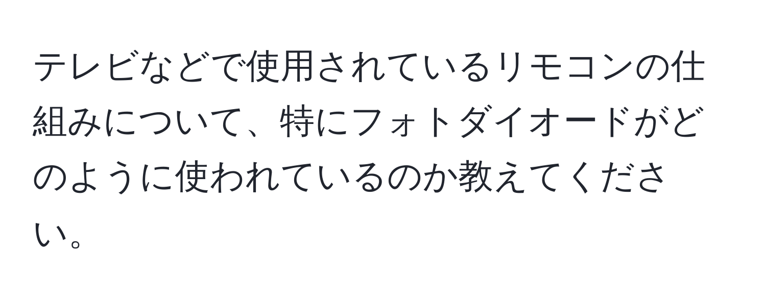 テレビなどで使用されているリモコンの仕組みについて、特にフォトダイオードがどのように使われているのか教えてください。