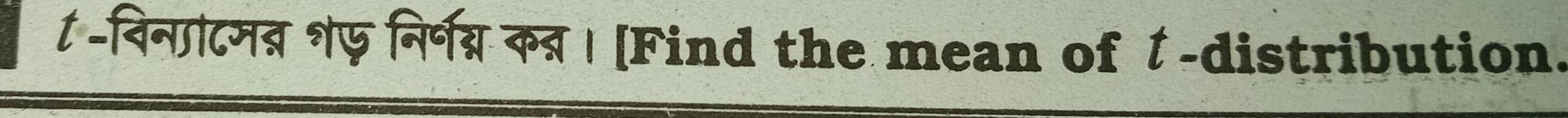 विनाटमव भफ निर्नय्न क् । [Find the mean of l -distribution.
