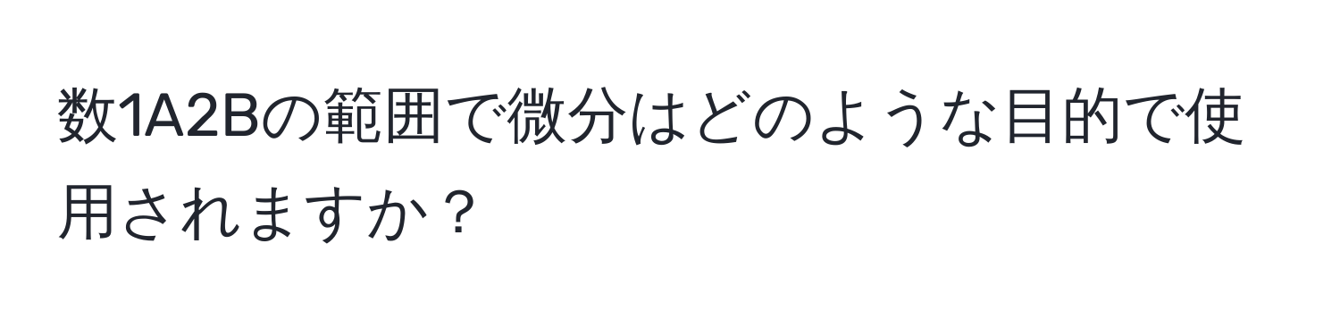 数1A2Bの範囲で微分はどのような目的で使用されますか？