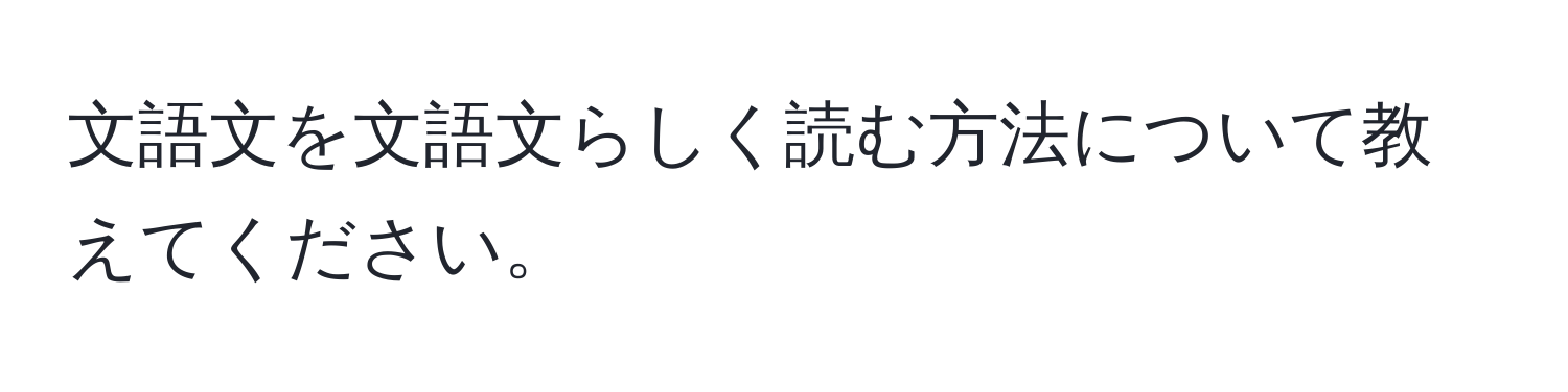 文語文を文語文らしく読む方法について教えてください。