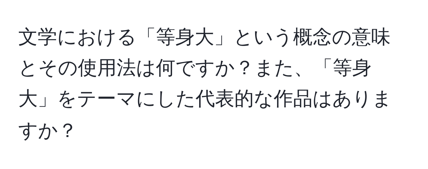 文学における「等身大」という概念の意味とその使用法は何ですか？また、「等身大」をテーマにした代表的な作品はありますか？