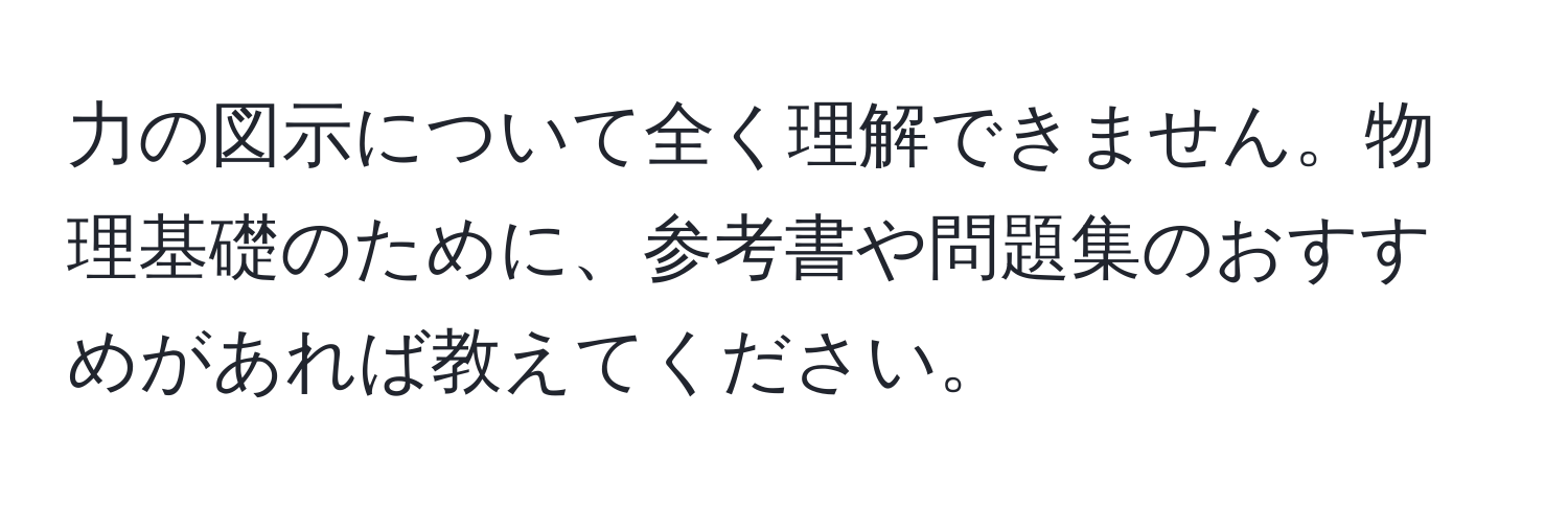 力の図示について全く理解できません。物理基礎のために、参考書や問題集のおすすめがあれば教えてください。