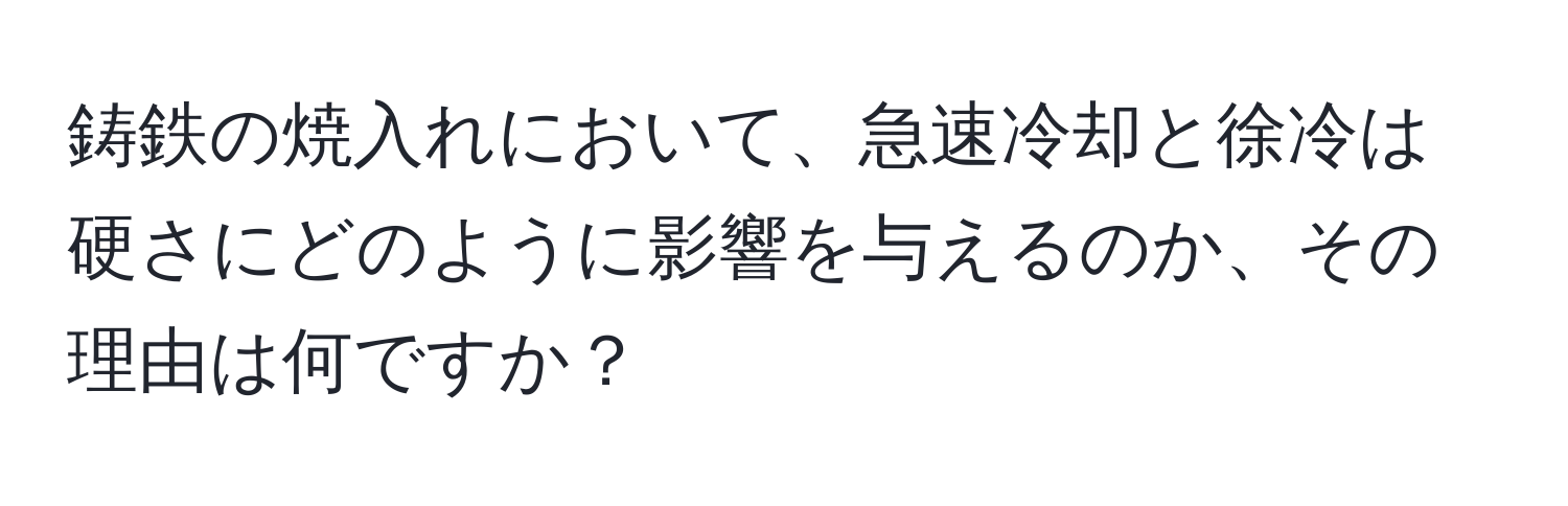 鋳鉄の焼入れにおいて、急速冷却と徐冷は硬さにどのように影響を与えるのか、その理由は何ですか？