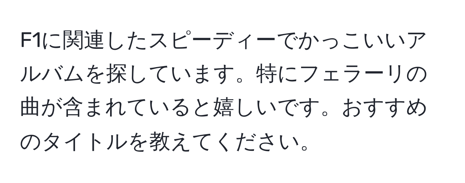 F1に関連したスピーディーでかっこいいアルバムを探しています。特にフェラーリの曲が含まれていると嬉しいです。おすすめのタイトルを教えてください。