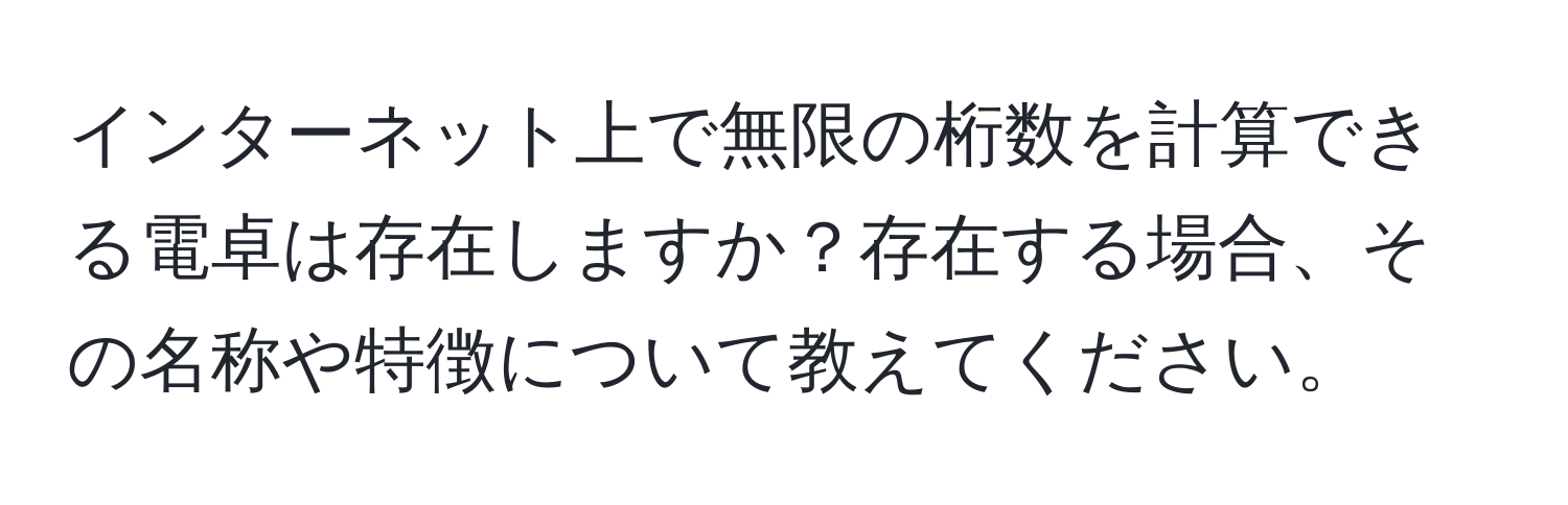 インターネット上で無限の桁数を計算できる電卓は存在しますか？存在する場合、その名称や特徴について教えてください。