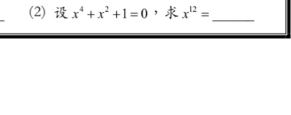 (2) x^4+x^2+1=0 ， x^(12)=
_