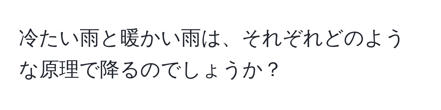 冷たい雨と暖かい雨は、それぞれどのような原理で降るのでしょうか？