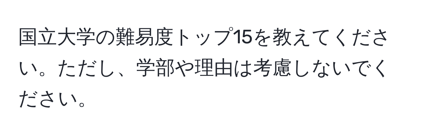 国立大学の難易度トップ15を教えてください。ただし、学部や理由は考慮しないでください。