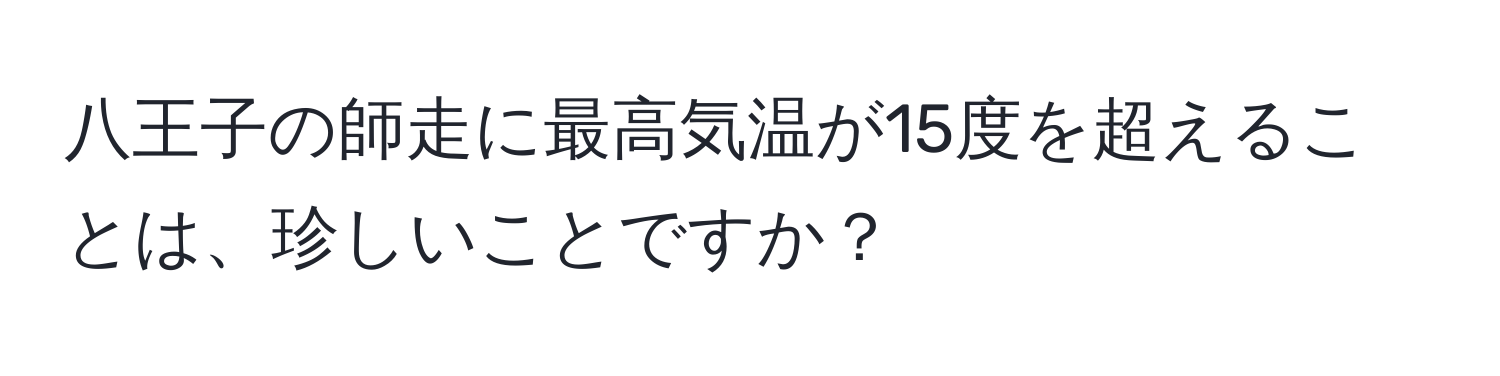 八王子の師走に最高気温が15度を超えることは、珍しいことですか？