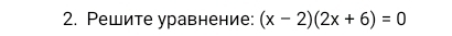 Ρешите уравнение: (x-2)(2x+6)=0