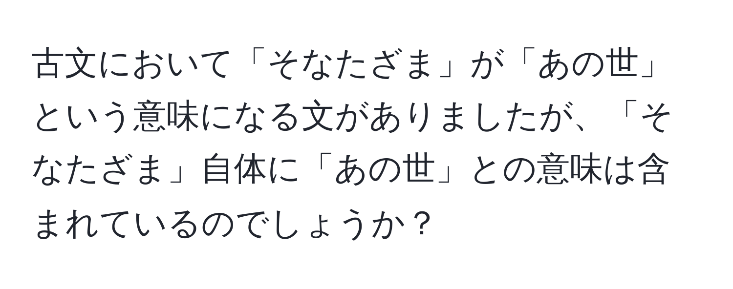 古文において「そなたざま」が「あの世」という意味になる文がありましたが、「そなたざま」自体に「あの世」との意味は含まれているのでしょうか？