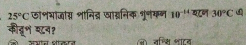 25°C जशयाजाय्न शोनिद्न जागनिक श्रनकन 10^(-14) श८न 30°C
कौबू॰ शव१ 
Ssítar oltasza ओ वन्सि भाटव