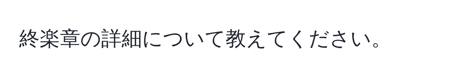 終楽章の詳細について教えてください。