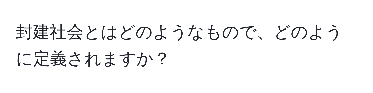 封建社会とはどのようなもので、どのように定義されますか？