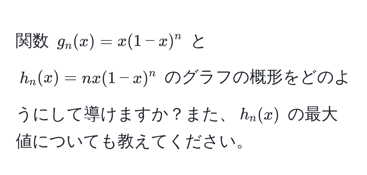 関数 $g_n(x) = x(1-x)^n$ と $h_n(x) = nx(1-x)^n$ のグラフの概形をどのようにして導けますか？また、$h_n(x)$ の最大値についても教えてください。