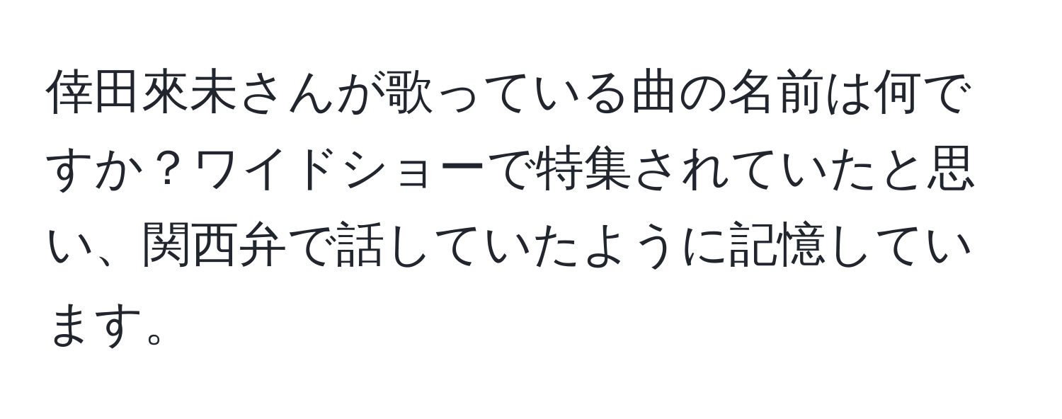 倖田來未さんが歌っている曲の名前は何ですか？ワイドショーで特集されていたと思い、関西弁で話していたように記憶しています。