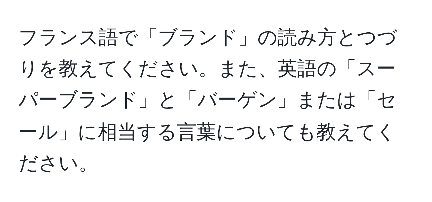 フランス語で「ブランド」の読み方とつづりを教えてください。また、英語の「スーパーブランド」と「バーゲン」または「セール」に相当する言葉についても教えてください。