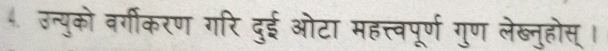 उन्युको वर्गीकरण गरि दुई ओटा महत्त्वपूर्ण गुण लेख्नुहोस् ।