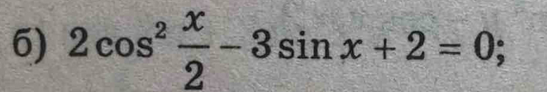 2cos^2 x/2 -3sin x+2=0;