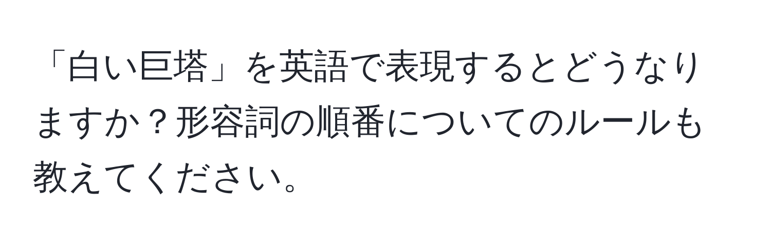 「白い巨塔」を英語で表現するとどうなりますか？形容詞の順番についてのルールも教えてください。