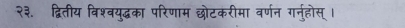 २३. द्वितीय विश्वयुद्धका परिणाम छोटकरीमा वर्णन गर्नुहोस्।