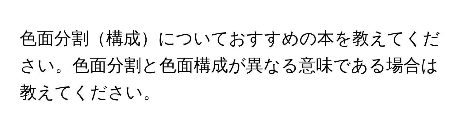 色面分割構成についておすすめの本を教えてください。色面分割と色面構成が異なる意味である場合は教えてください。