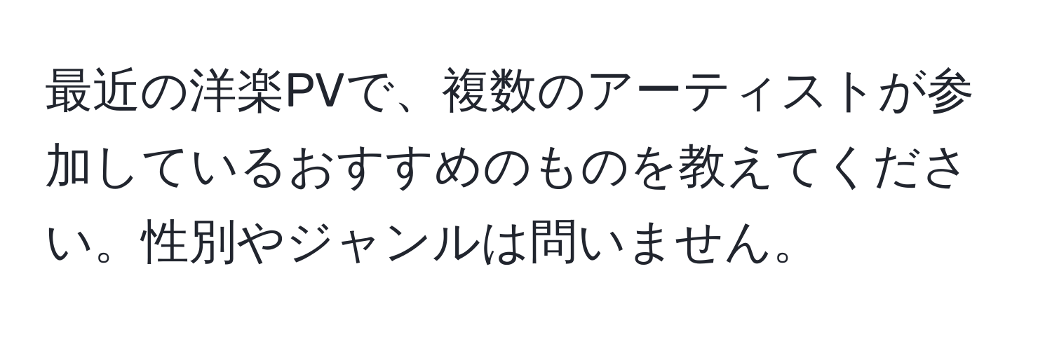 最近の洋楽PVで、複数のアーティストが参加しているおすすめのものを教えてください。性別やジャンルは問いません。