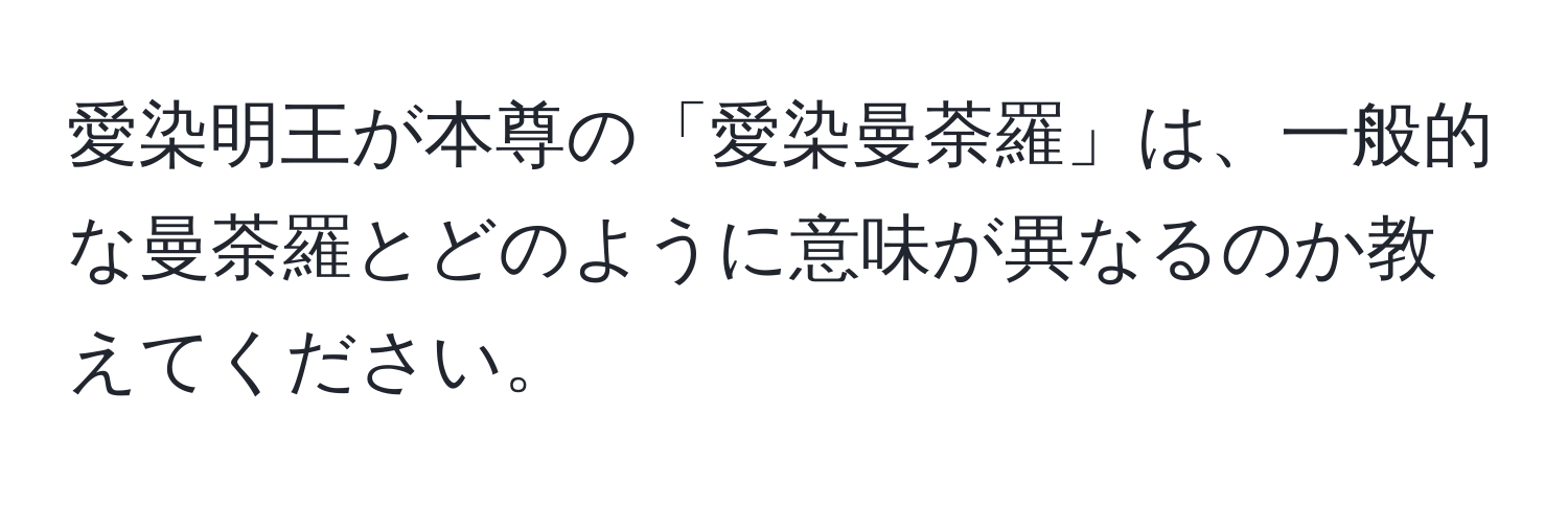 愛染明王が本尊の「愛染曼荼羅」は、一般的な曼荼羅とどのように意味が異なるのか教えてください。