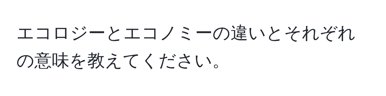 エコロジーとエコノミーの違いとそれぞれの意味を教えてください。