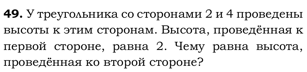 У треугольника со сторонами 2 и 4 πроведень 
высотыι к этим сторонам. Высота, проведеннаяк 
первой стороне, равна 2. Чему равна высота, 
πроведённая ко второй стороне?