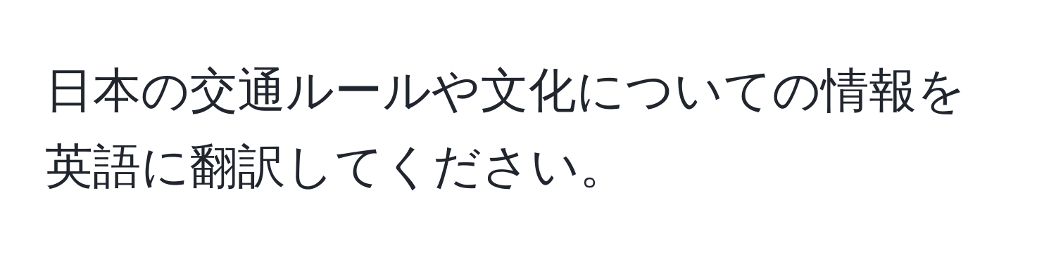 日本の交通ルールや文化についての情報を英語に翻訳してください。