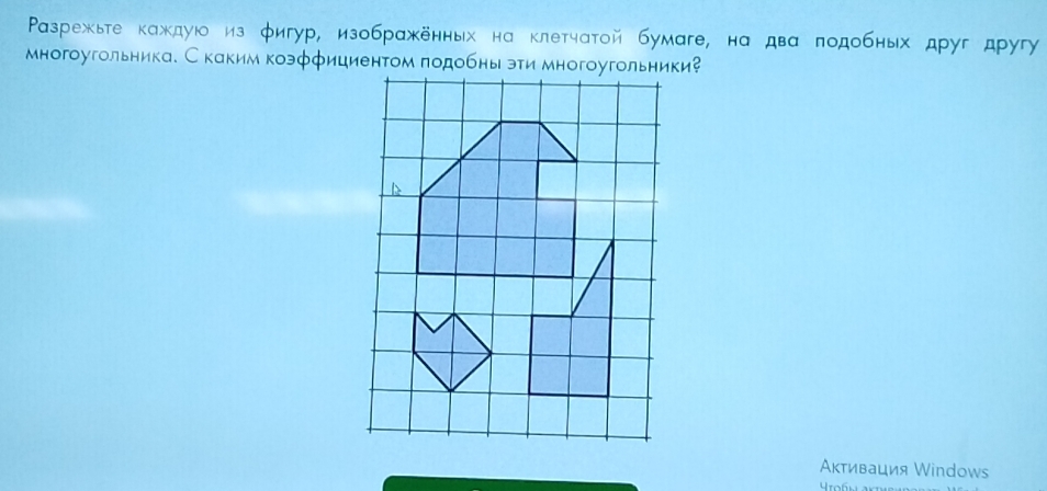 Ρазрежыте каждую из φигур, изображенных на клетчатой бумаге, на двα πодобных друг другγу 
Ακтивация Windows