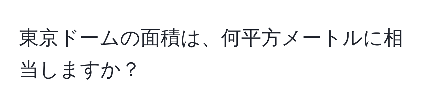 東京ドームの面積は、何平方メートルに相当しますか？