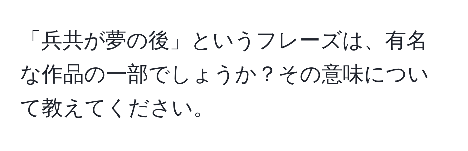 「兵共が夢の後」というフレーズは、有名な作品の一部でしょうか？その意味について教えてください。