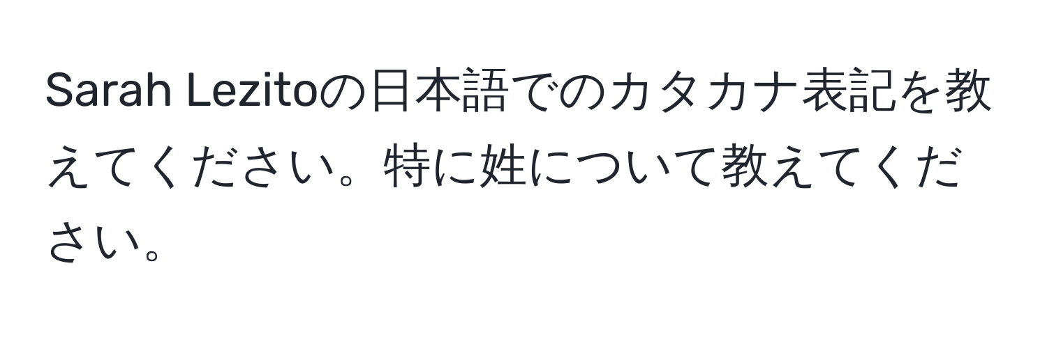 Sarah Lezitoの日本語でのカタカナ表記を教えてください。特に姓について教えてください。