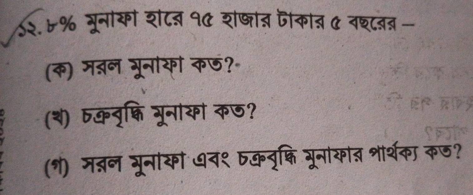 ५२.६% भूनाको श८ब १C शषात जोकात & वश्८वब - 
(क) मबन गूनोया कड?॰ 
(श) षकवृक्ि भूनाया क७? 
(१) मतन भूनायो ७व१ षकवृक्षि भूनाकात शर्थका कज?