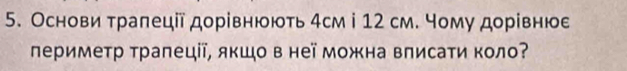 Основи тралеції дорівнюють4см i 12 см. чому дорівнюе 
πериметр трапеції, якшо в неї можна вписати коло?