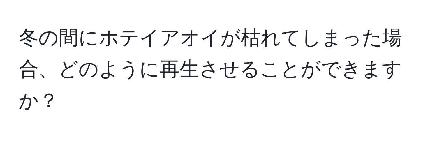 冬の間にホテイアオイが枯れてしまった場合、どのように再生させることができますか？