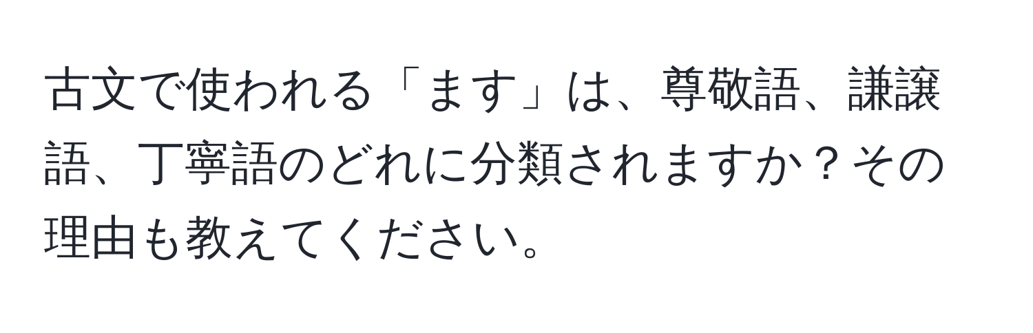 古文で使われる「ます」は、尊敬語、謙譲語、丁寧語のどれに分類されますか？その理由も教えてください。