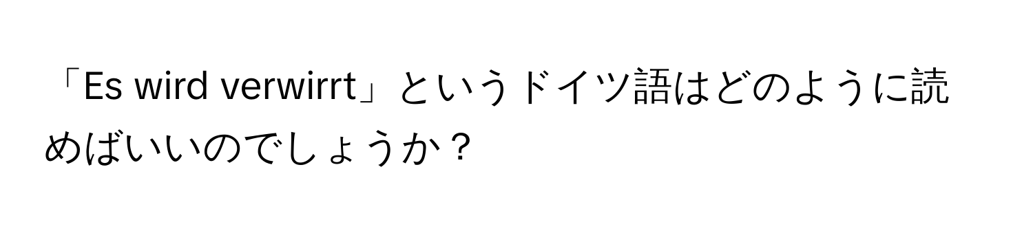 「Es wird verwirrt」というドイツ語はどのように読めばいいのでしょうか？