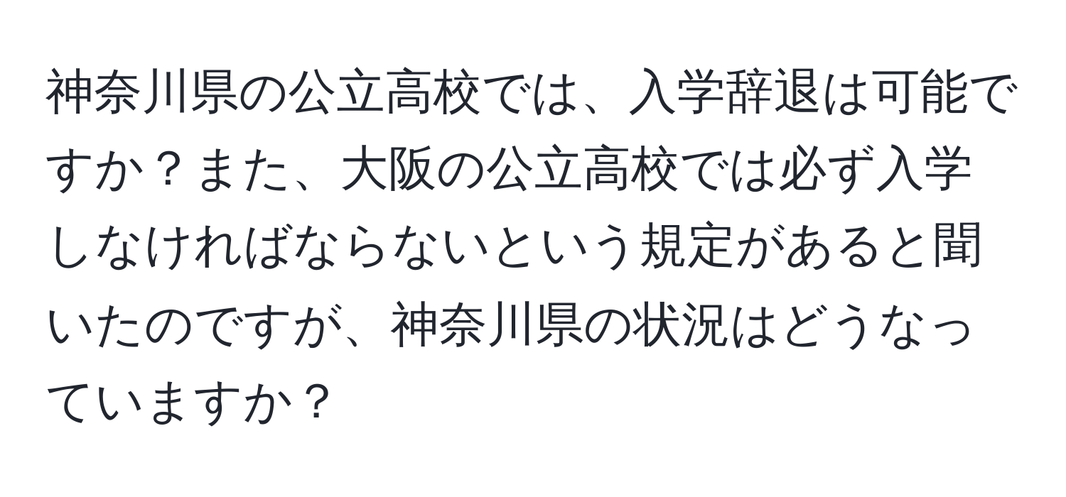 神奈川県の公立高校では、入学辞退は可能ですか？また、大阪の公立高校では必ず入学しなければならないという規定があると聞いたのですが、神奈川県の状況はどうなっていますか？