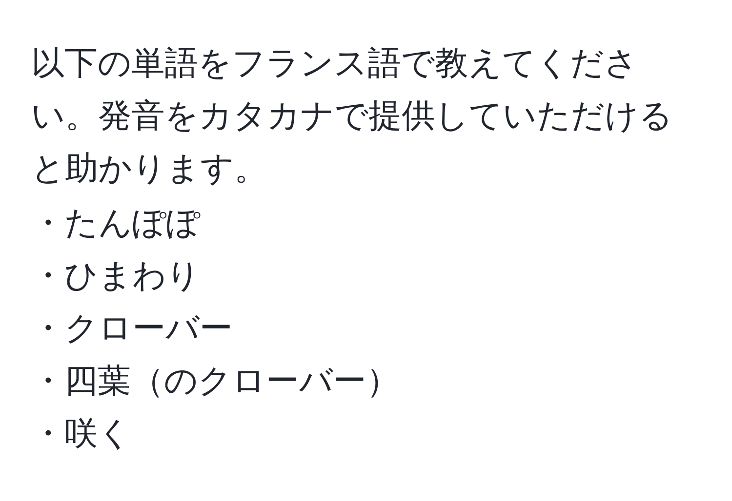 以下の単語をフランス語で教えてください。発音をカタカナで提供していただけると助かります。  
・たんぽぽ  
・ひまわり  
・クローバー  
・四葉のクローバー  
・咲く