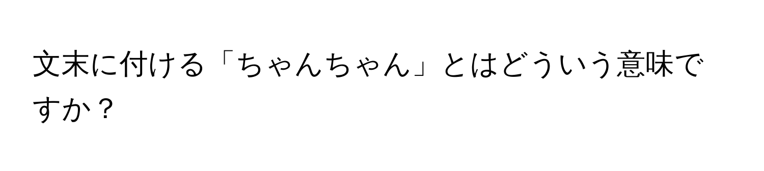 文末に付ける「ちゃんちゃん」とはどういう意味ですか？