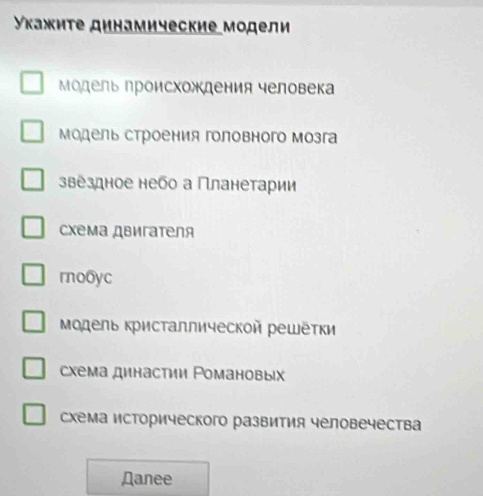 κажите динамические модели
Μодель происхождения человека
Μодель строения головного мозга
звездное небо а Πланетарии
сχема двигателя
rnoбyc
Модель кристаллической решёτки
сχема династии Ρомановых
схема исторического развития человечества
Nanee