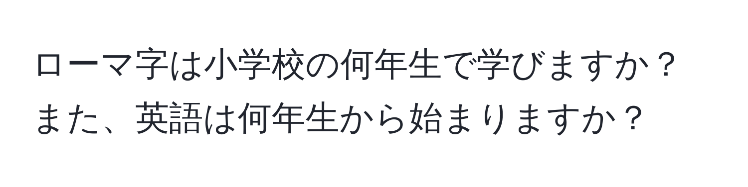 ローマ字は小学校の何年生で学びますか？また、英語は何年生から始まりますか？