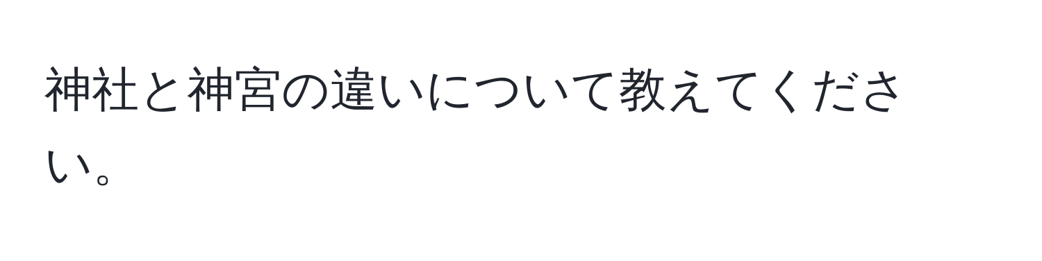 神社と神宮の違いについて教えてください。