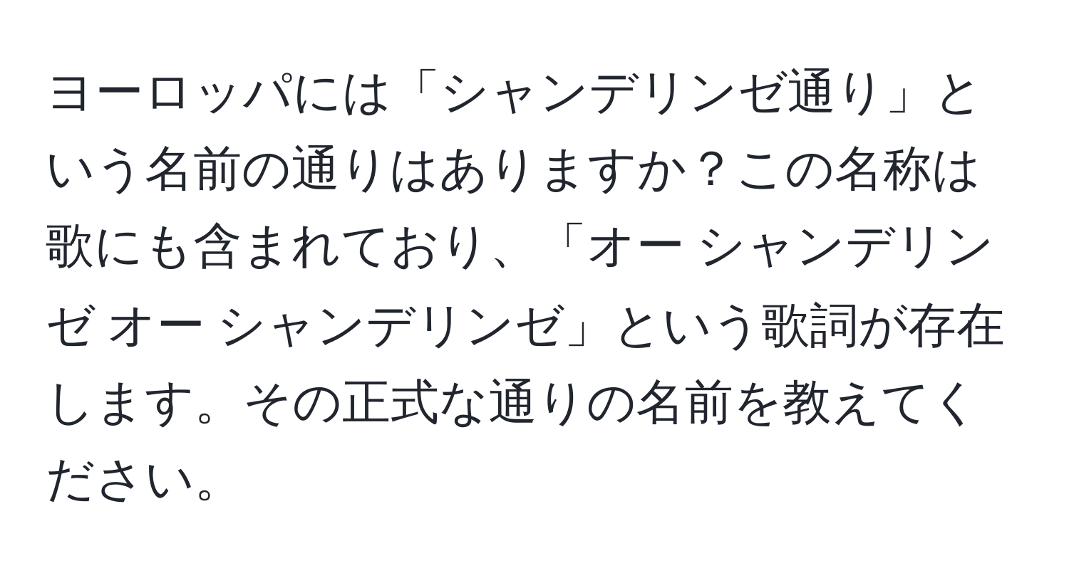 ヨーロッパには「シャンデリンゼ通り」という名前の通りはありますか？この名称は歌にも含まれており、「オー シャンデリンゼ オー シャンデリンゼ」という歌詞が存在します。その正式な通りの名前を教えてください。